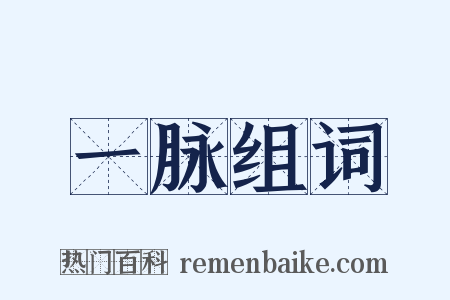 一脉组词是什么意思的图片